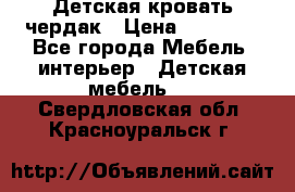 Детская кровать чердак › Цена ­ 15 000 - Все города Мебель, интерьер » Детская мебель   . Свердловская обл.,Красноуральск г.